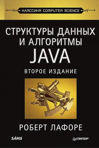 Структуры данных и алгоритмы в Java. Классика Computers Science