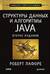 Структуры данных и алгоритмы в Java. Классика Computers Science