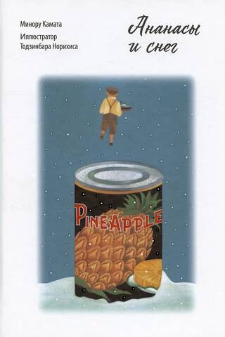 Pineapples and snow