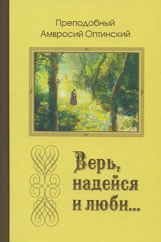 Believe, hope, and love... Instructions of the Venerable Elder Ambrose of Optina