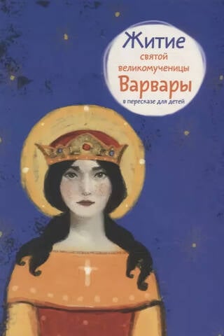 The Life of the Holy Great Martyr Barbara, retold for children
