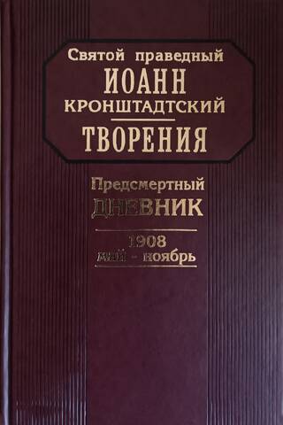 Творения. Предсмертный дневник. 1908 май-ноябрь