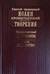 Творения. Предсмертный дневник. 1908 май-ноябрь