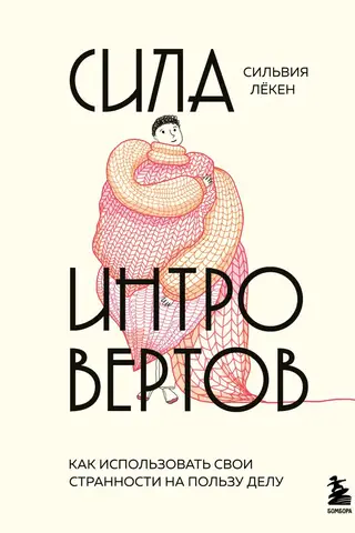 Introvertu spēks: kā izmantot savu dīvainību savā labā
