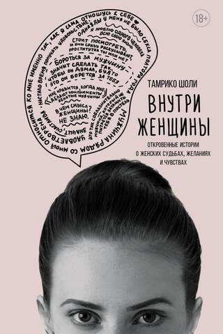 Inside a Woman: Candid Stories of Women's Lives, Desires, and Feelings