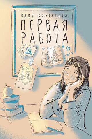 Первая работа: Уроки испанского; Путешествие