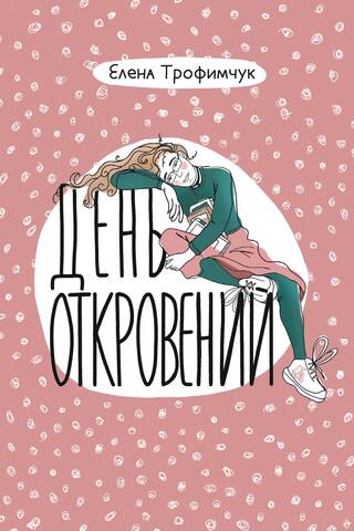 День откровений