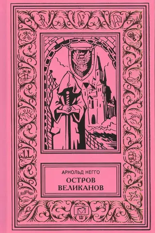Остров великанов. Голубой «Лангуст». Пассажир с «Экватора»