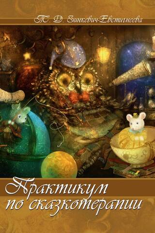 Workshop on fairy tale therapy