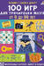 100 игр для тренировки мозга