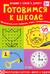 Готовимся к школе