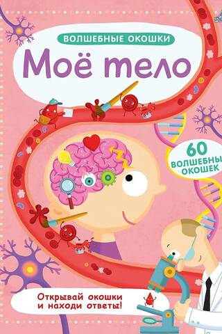 Волшебные окошки. Мое тело
