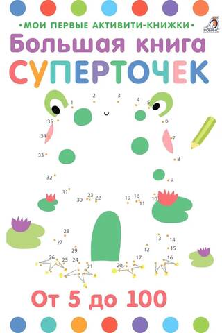 Большая книга суперточек
