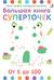 Большая книга суперточек