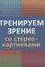 Тренируем зрение со стереокартинками