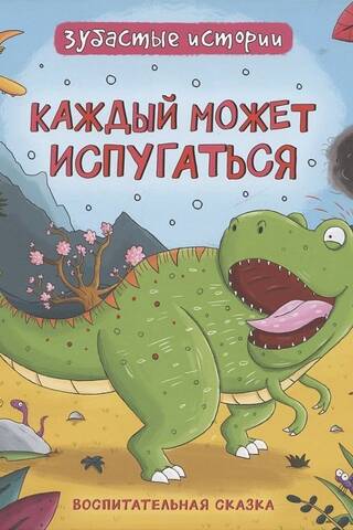 Anyone can get scared. An educational fairy tale.