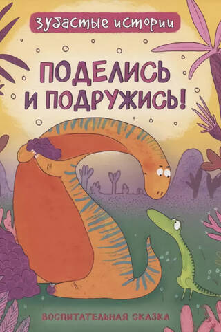 Share and make friends. An educational fairy tale.