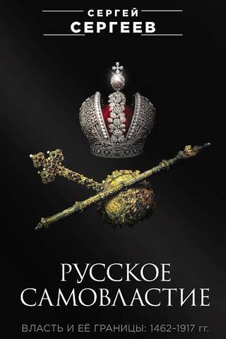 Russian Autocracy: Power and Its Limits. 1462–1917