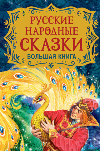 Russian Folk Tales. A Large Book