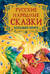 Русские народные сказки. Большая книга
