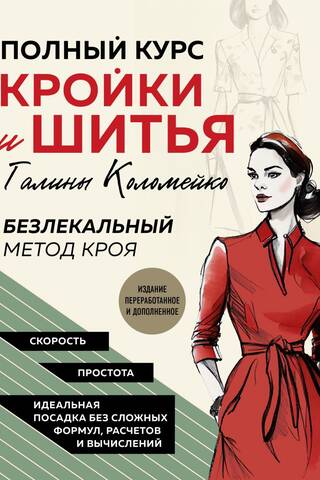 Galina Kolomeiko's Complete Course in Cutting and Sewing. Patternless Cutting Method