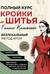 Полный курс кройки и шитья Галины Коломейко. Безлекальный метод кроя
