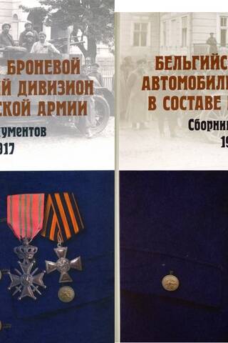 The Belgian Armored Car Division in the Russian Army. A Collection of Documents. In 2 Volumes