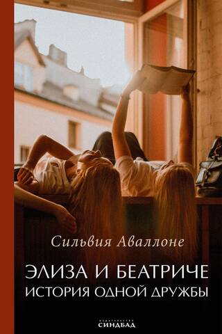 Elisa and Beatrice: The Story of a Friendship