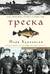 Треска