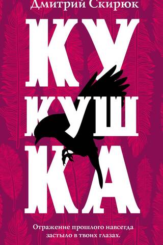 Кукушка