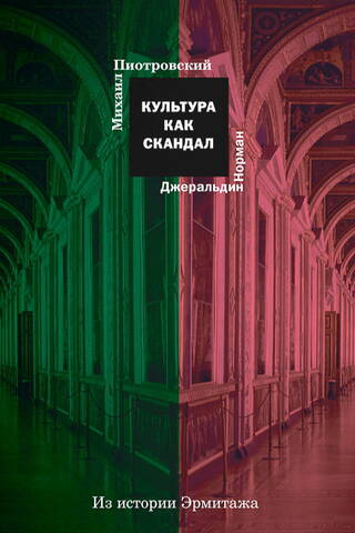 Культура как скандал. Из истории Эрмитажа