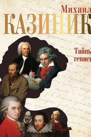 Тайны гениев