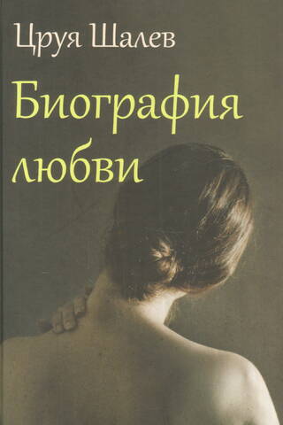 Mīlestības biogrāfija