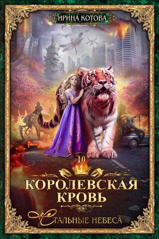 Королевская кровь. Книга 10. Стальные небеса