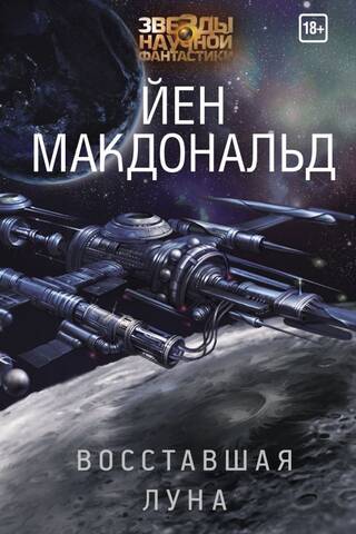 Восставшая Луна