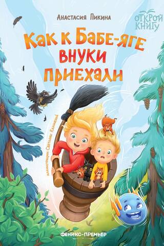 How Baba Yaga's grandchildren came to visit