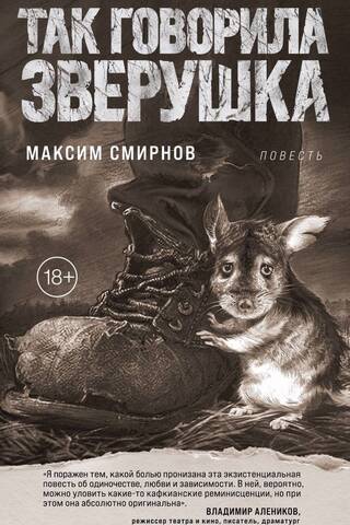 Так говорила Зверушка. Повесть