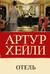 Отель