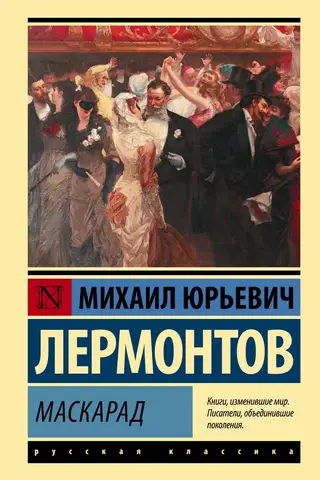 Маскарад