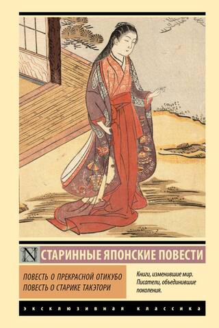 Stāsts par skaisto Očikubo. Stāsts par veco vīru Taketori
