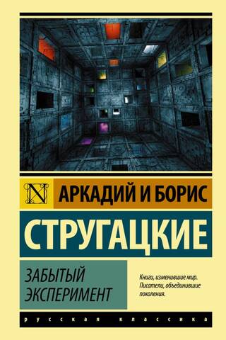 Забытый эксперимент