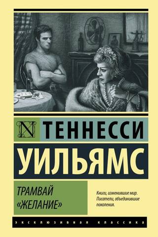 Трамвай «Желание»