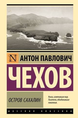 Остров Сахалин