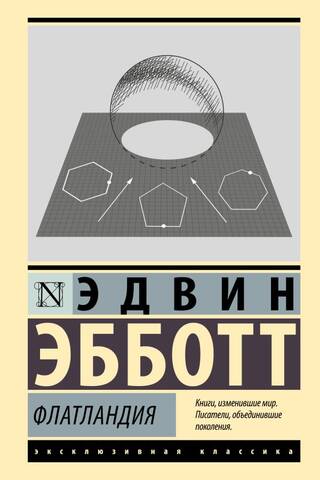 Флатландия