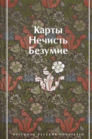 Cards. Evil Spirits. Madness. Stories by Russian Writers