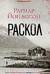Раскол
