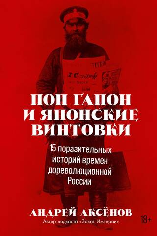 Pop Gapon and Japanese Rifles: 15 Incredible Stories from Pre-Revolutionary Russia