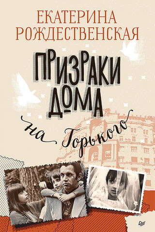 Призраки дома на Горького