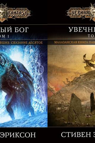 Увечный бог. В 2 томах