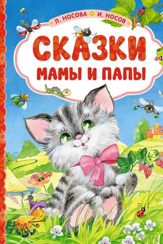 Mammas un tēta stāsti